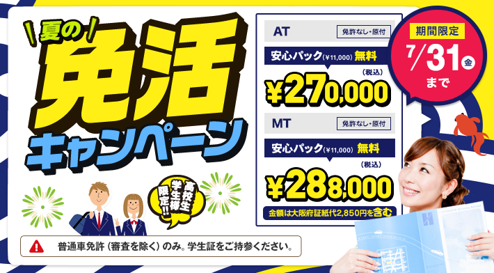 免活キャンペーン!! 2020年7月31日まで