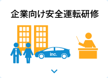 企業向け安全運転研修