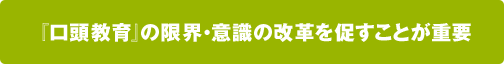 『口頭教育』の限界・意識の改革を促すことが重要