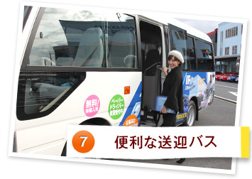 7. 便利な送迎バス