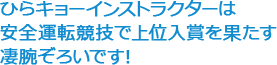 ひらキョーインストラクターは安全運転競技で上位入賞を果たす凄腕ぞろいです！