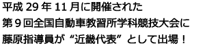 学科指導員競技大会で西川指導員が“大阪府代表”としてH27年7月開催の近畿大会に出場決定!!