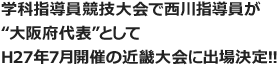 学科指導員競技大会で西川指導員が“大阪府代表”としてH27年7月開催の近畿大会に出場決定!!