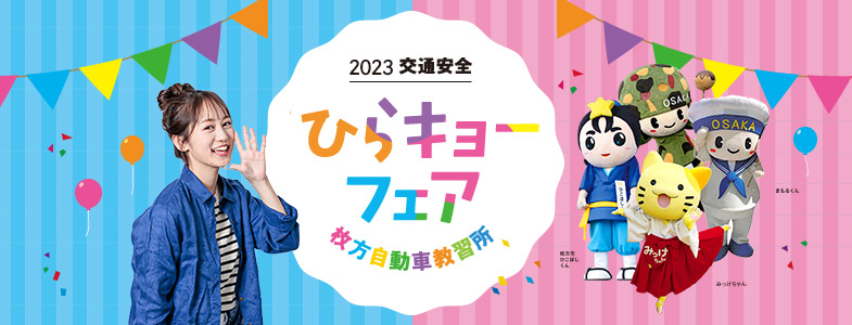 ひらキョーフェアへ沢山のご来場ありがとうございました