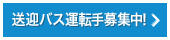 送迎バス運転手募集中!!