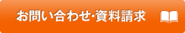 お問い合わせ・資料請求