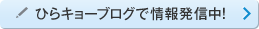 ひらキョーブログで情報発信中!