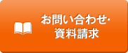 お問い合わせ・資料請求