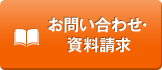 お問い合わせ・資料請求