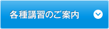 各種講習のご案内