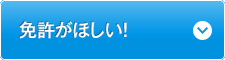 免許がほしい!