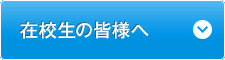 在校生の皆様へ