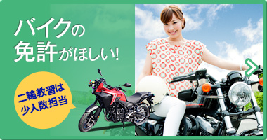 バイクの免許がほしい！