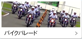 バイクパレード