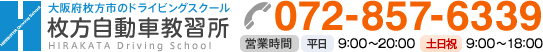 大阪府枚方市のドライビングスクール 枚方自動車教習所 072-857-6339 営業時間 平日 9：00～20：00, 土日祝 9：00～18：00