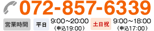 体験入所 随時募集中！お気軽にお問い合わせください！ 072-857-6339 営業時間 平日9:00～20:00（申込み19:00）, 土日祝18:00まで受付