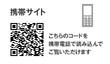 携帯サイト こちらのコードを携帯電話で読み込んでご覧いただけます