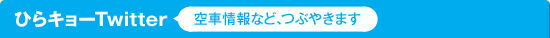 ひらキョーTwitter 空車情報など、つぶやきます