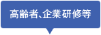 高齢者、企業研修等