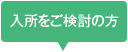 入所をご検討の方