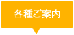 各種ご案内