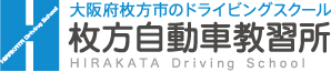 大阪府枚方市のドライビングスクール 枚方自動車教習所 HIRAKATA Driving School