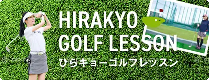 ゴルフレッスン