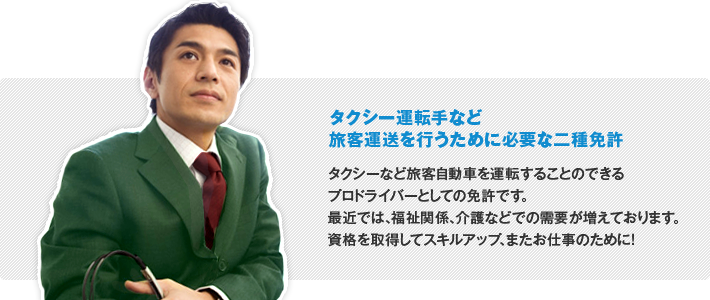 タクシー運転手など旅客運送を行うために必要な二種免許タクシーなど旅客自動車を運転することのできるプロドライバーとしての免許です。最近では、福祉関係、介護などでの需要が増えております。資格を取得してスキルアップ、またお仕事のために！