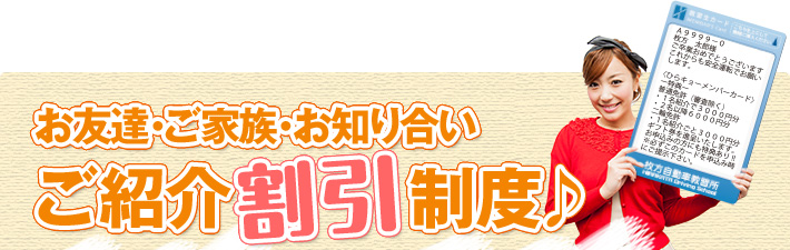 お友達・ご家族・お知り合い ご紹介制度♪