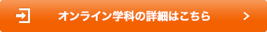 オンライン学科教習の詳細はこちら