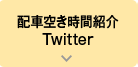 配車空き時間紹介 Twitter