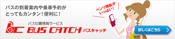 バスの到着案内や乗車予約がとってもカンタン! 便利に! バス位置情報サービス BUS CATCH バスキャッチ