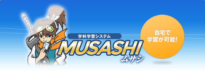 学科学習システム MUSASHI